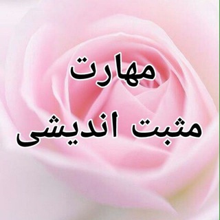 🌸مهارت مثبت اندیشی🌸 (@tghafouri59)