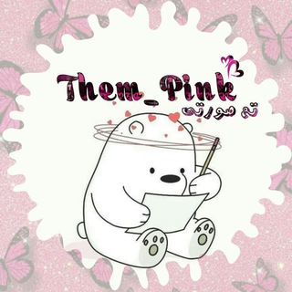 تم تلگرام | والپیپر 💖 (@them_pink)