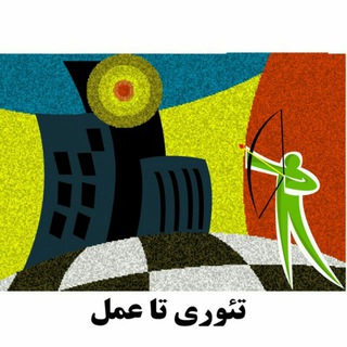 تئوری تا عمل (@theorytoact)