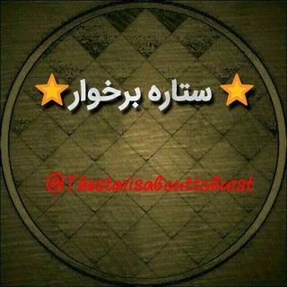 ⭐️ستاره برخوار⭐️ (@thestarisabouttoburst)