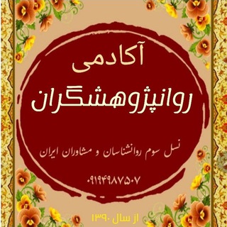 🔊 روانپژوهشگران (@third_generation)