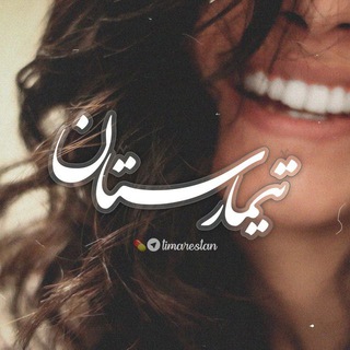 [ تیمارستان ... ] (@timarestan)
