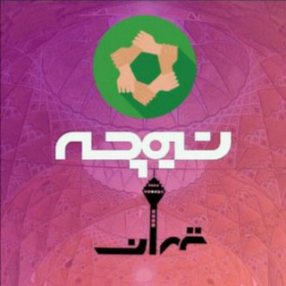 تیمچه تهران (@timche_tehran)