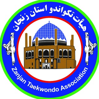 تکواندو استان زنجان (@tkdzn)