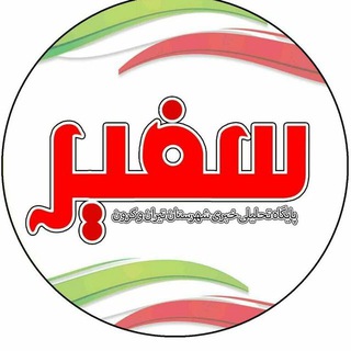 📣 اخبار تیران و کرون 📣 (@tksafir)