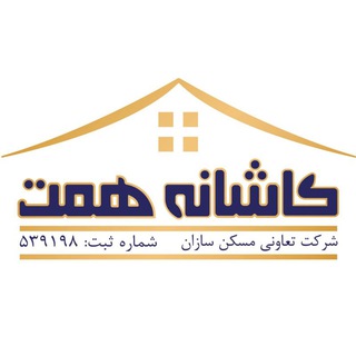 تعاونی مسکن سازان کاشانه همت (@tmskh)