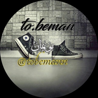 ♕ تو بمان ♡ (@tobeman)