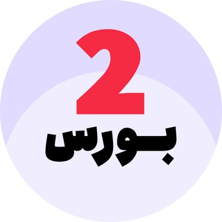 تو بورس، اخبار بورس، آمار و ارقام بورس (@tobourseir)