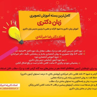 کانال زبان دکتری استاد خیرآبادی (@tolimomsrt)