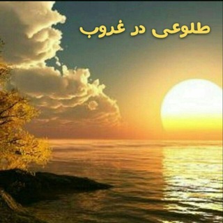 کانال ارشیو‌‌طلوعی درغروب 🌹 (@toloei_dar_ghorob)