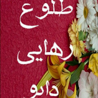 طلوع  رهایی دابو (@tooloorahaidabo)