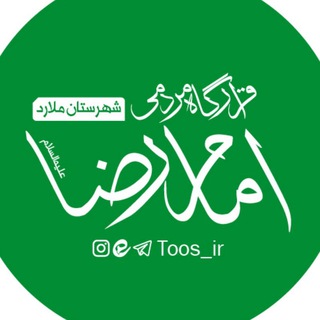 قرارگاه‌مردمی‌امام‌رضا‌ع (@toos_ir)