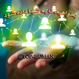 انسان برتر (@top_human)