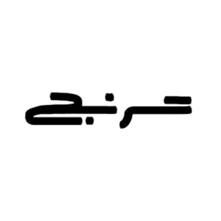 نشریه دانشجویی «ترنج» (@toranjsut)
