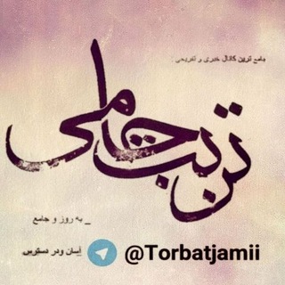 تربت جامی آنلاین (@torbatjamii)