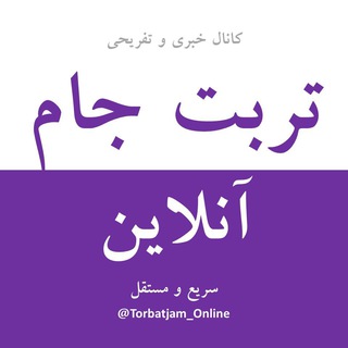 تربت‌ جام آنلاین (@torbatjam_online)