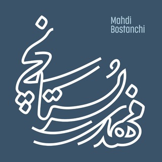 توسعه و اقتصاد به روایت بستانچی (@toseeghtesad)