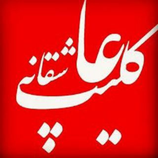 کلیپ اینستاگرام( تُ عشقمی ) (@to_eshghami)