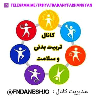 کانال تربیت بدنی و سلامت (@trbiyatbadanyfarhangyan)