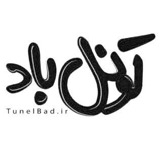 تونل باد (@tunelbad_ir)