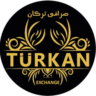 💰صرافی ترکان💰 (@turkanex)
