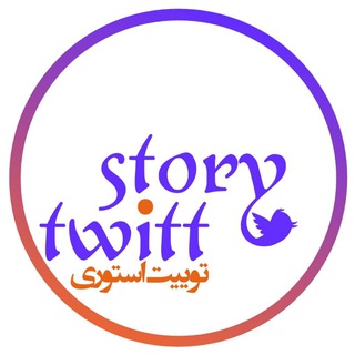 توئیت استوری (@twiit_story)