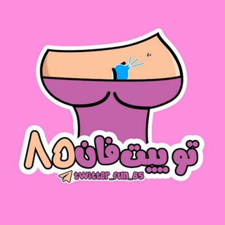 محافظ توئیت (@twitter_fun_85)