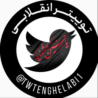 توییتر انقلابی - ایکس (@twtenghelabi)