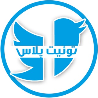 توئیت پلاس خراسان شمالی (@twtplus_kh)
