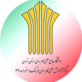 مرکز علمی کاربردی واحد 33 (@uast33)