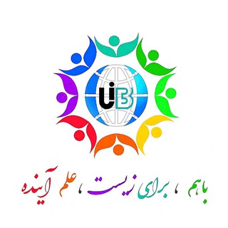 کانال اتحاد زیست‌شناسان ایران (@uibiologists)
