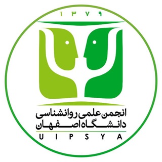 انجمن علمی روان‌شناسی دانشگاه اصفهان (@uipsya)