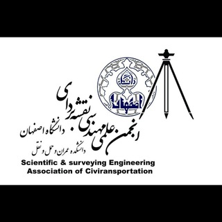 انجمن علمی نقشه برداری دانشگاه اصفهان (@uisurv)