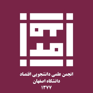انجمن علمى اقتصاد دانشگاه اصفهان (@ui_economics)
