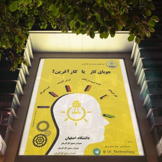 امور فناوری، مرکز رشد و کارآفرینی (@ui_technology)