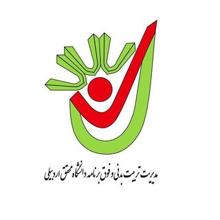 مدیریت تربیت بدنی دانشگاه محقق اردبیلی (@umasport)
