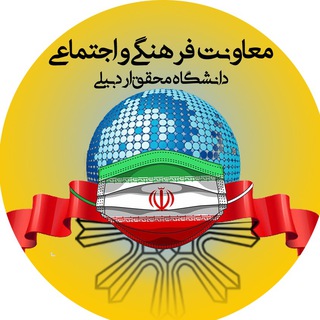 معاونت فرهنگی و اجتماعی دانشگاه محقق اردبیلی (@uma_farhangi)