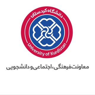 معاونت فرهنگی و اجتماعی (@uok_farhangi_ac)