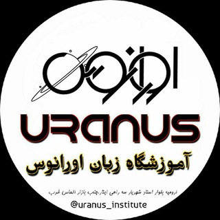آکادمی زبان اورانوس (@uranus_center)