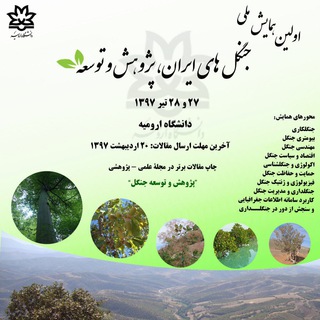 اولین همایش ملی جنگل های ایران، پژوهش و توسعه (@urmiaforestry_ifrd)