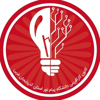 کانون کارآفرینی پیام نور استان آذربایجان غربی (@urmiapnukarafarini)