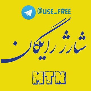 شارژ رایگان (@use_free)