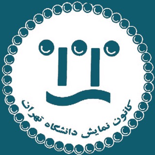 کانون تئاتر دانشگاه تهران (@uttheater)