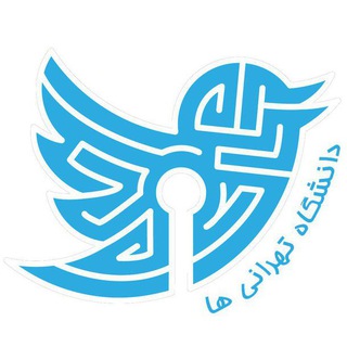 توییتر دانشگاه تهرانی ها (@uttweet)
