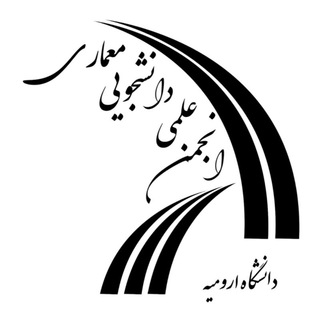 انجمن علمی معماری دانشگاه ارومیه (@uu_arch)