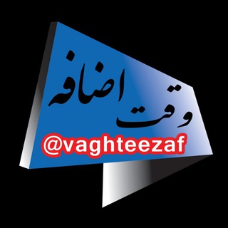 وقت اضافه📢 (@vaghteezaf)