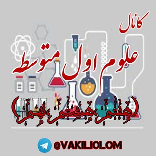 علوم متوسطه اول (وکیلی) (@vakiliolom)