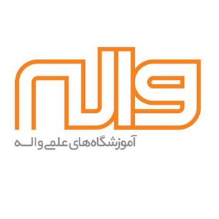 آموزشگاه های آزاد علمی واله (@valehins)