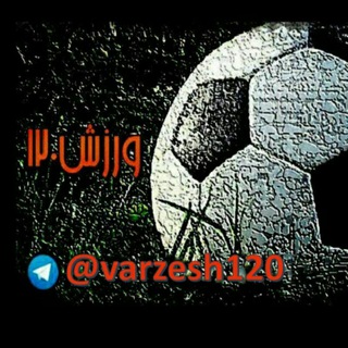 ⚽️🏆ورزش۱۲۰ ⚽️🏆 (@varzesh120)