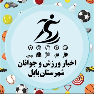 اخبار ورزش و جوانان شهرستان بابل (@varzesh_babol)